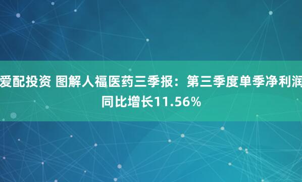 爱配投资 图解人福医药三季报：第三季度单季净利润同比增长11.56%