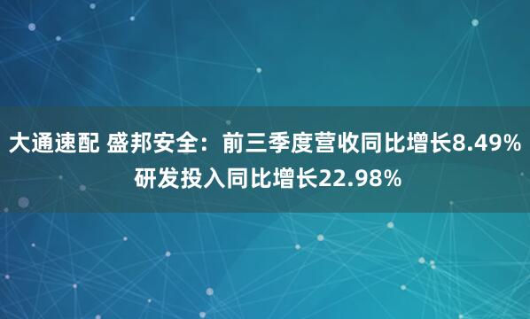 大通速配 盛邦安全：前三季度营收同比增长8.49% 研发投入同比增长22.98%